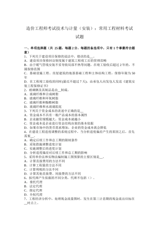 造价工程师考试技术与计量(安装)：常用工程材料考试试题