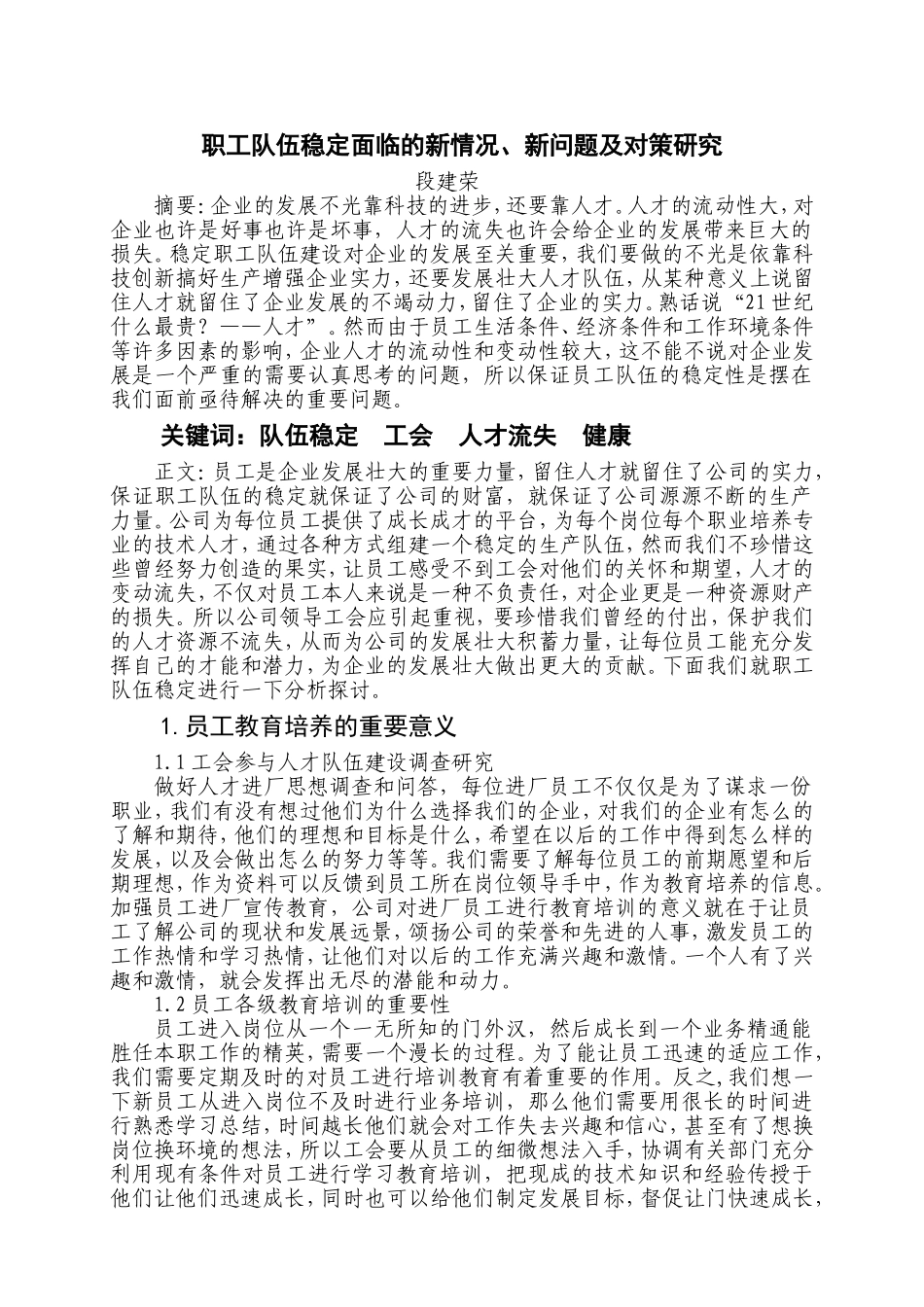 政研论文——职工队伍稳定面临的新情况、新问题及对策研究_第1页