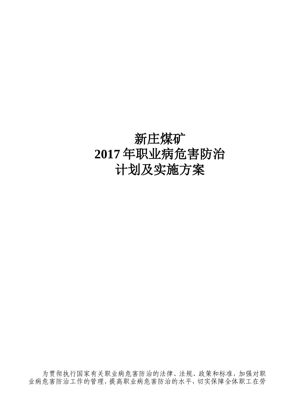 新庄煤矿2017年职业病危害防治计划和实施方案(整改)_第1页