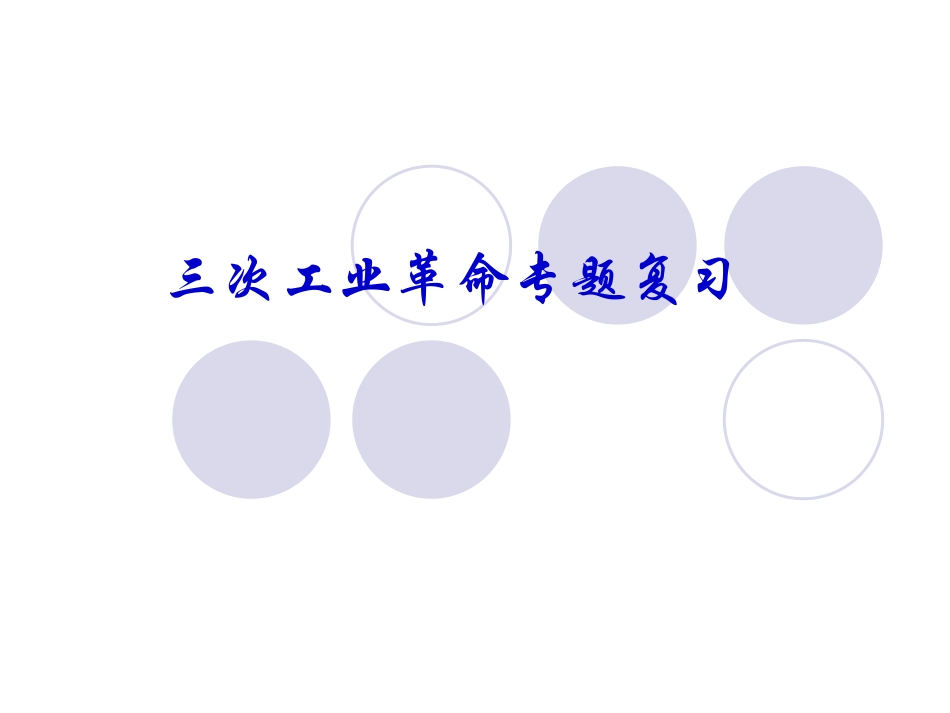 三次工业革命_第1页
