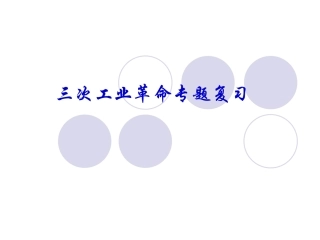 三次工业革命