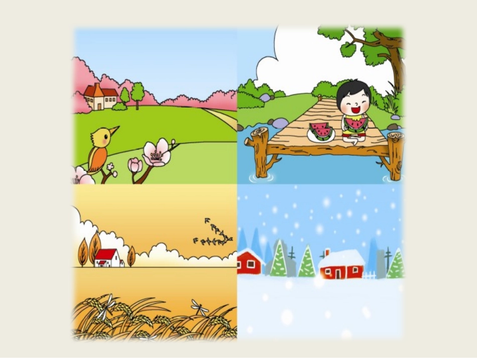 一年级（上）四季_第1页