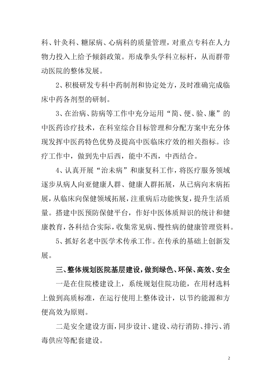 中医医院高质量发展汇报材料_第2页