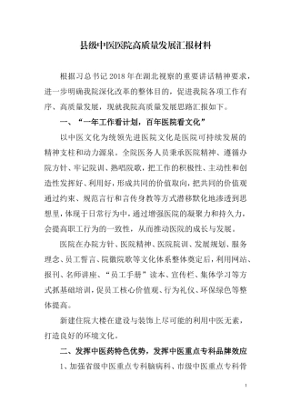 中医医院高质量发展汇报材料