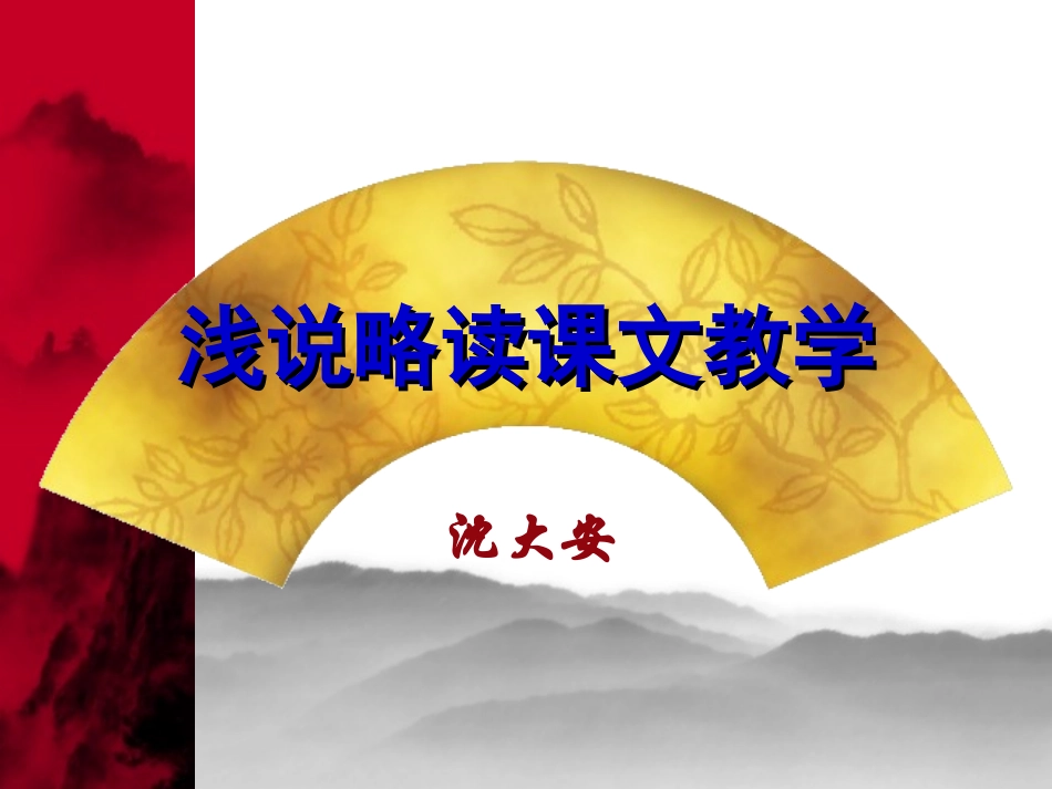 浅谈略读教学_第1页