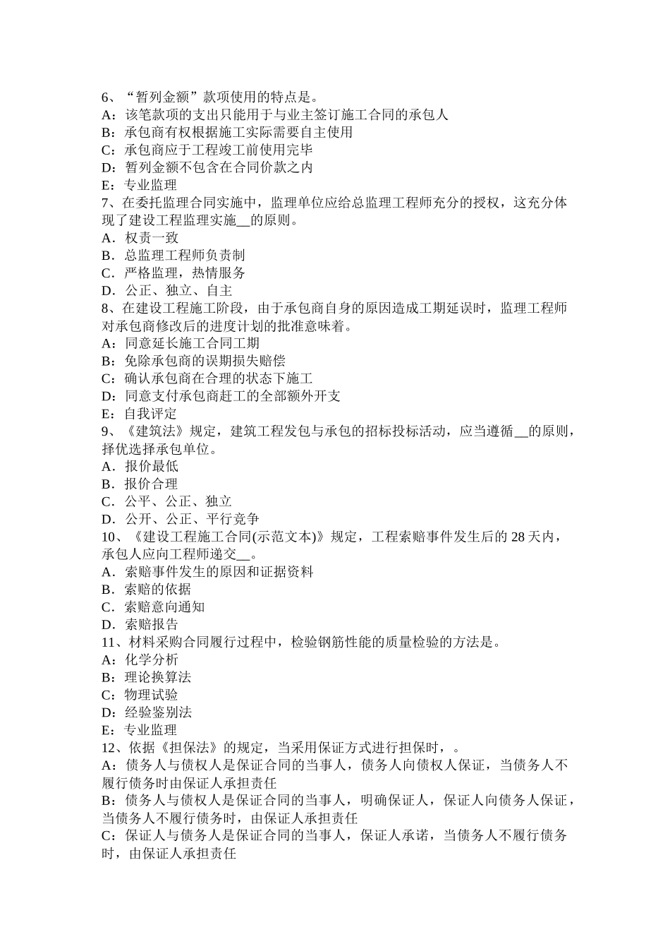 云南省2016年下半年监理工程师考试科目合同管理：扣减施工节约成本试题_第2页