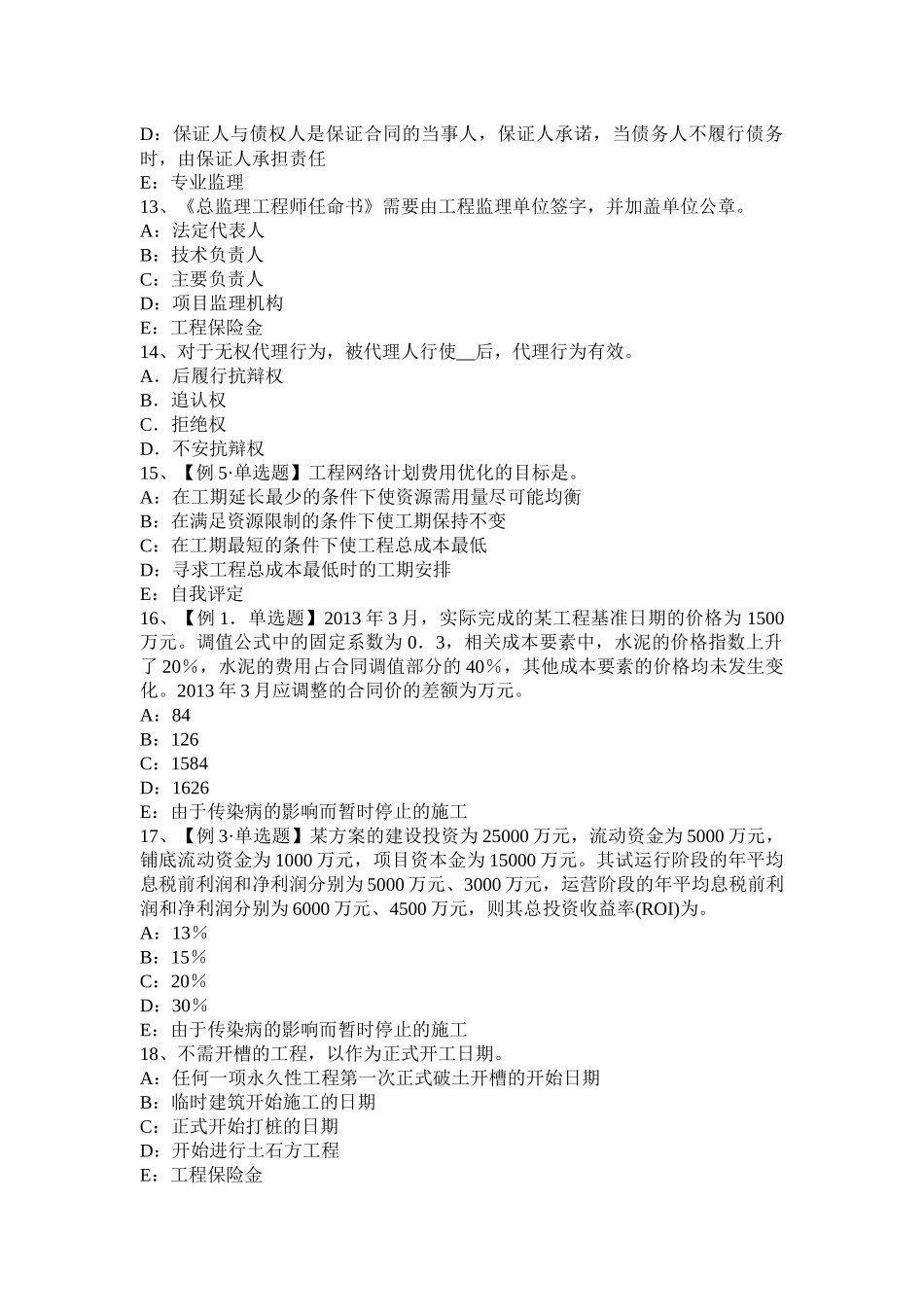 云南省2016年下半年监理工程师考试科目合同管理：扣减施工节约成本试题_第3页