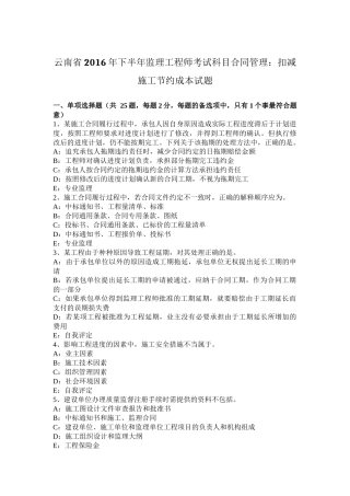 云南省2016年下半年监理工程师考试科目合同管理：扣减施工节约成本试题