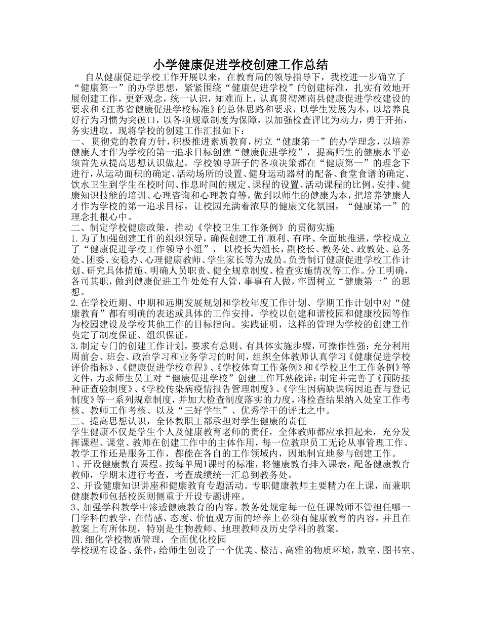 小学健康促进学校创建工作总结_第1页