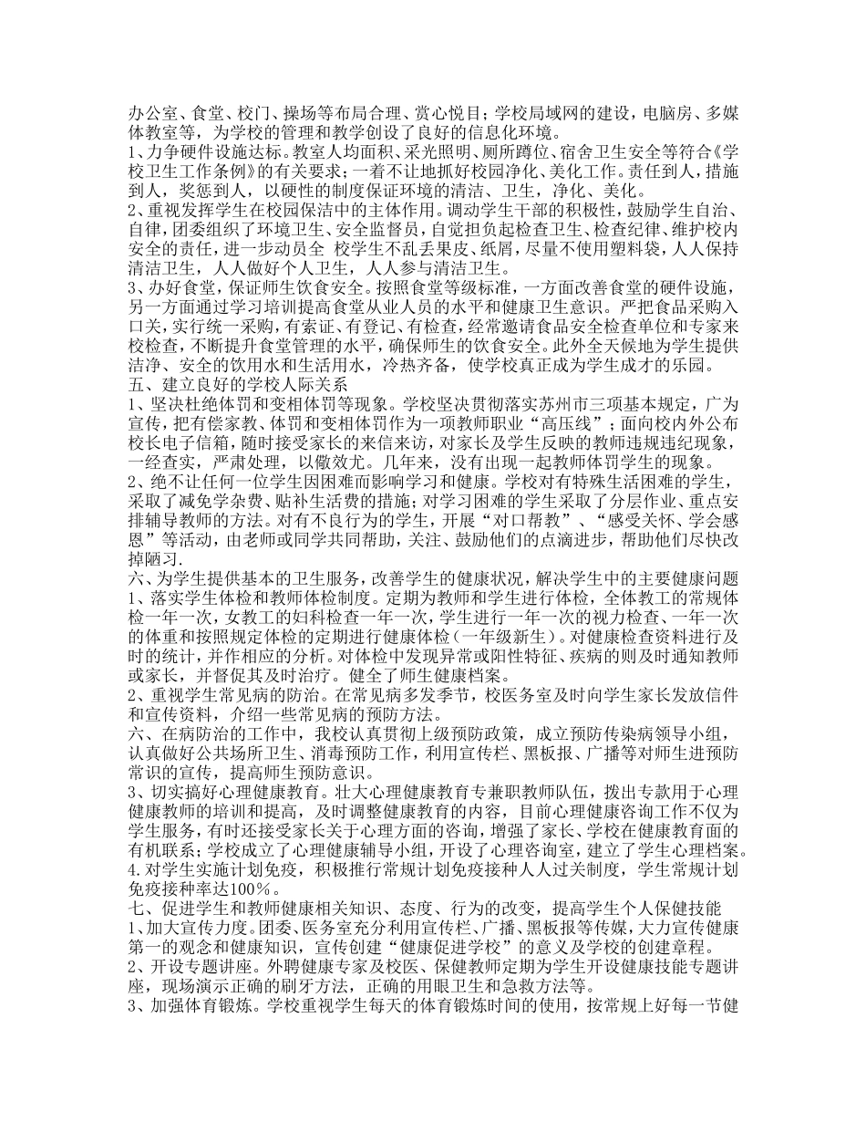 小学健康促进学校创建工作总结_第2页