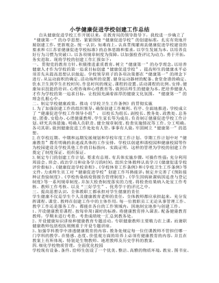 小学健康促进学校创建工作总结