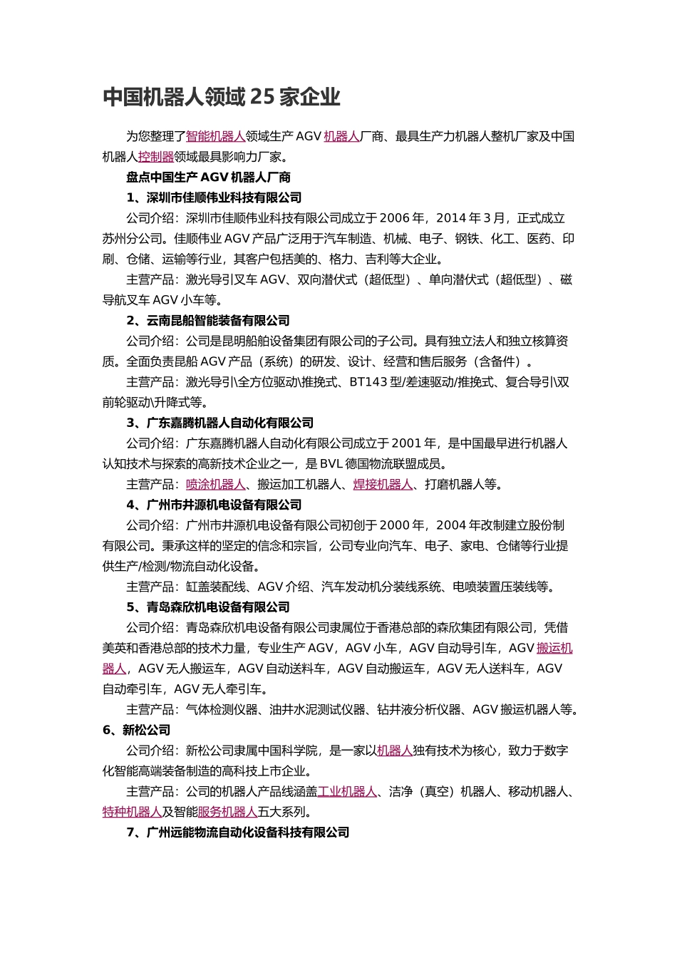中国机器人领域25家企业_第1页