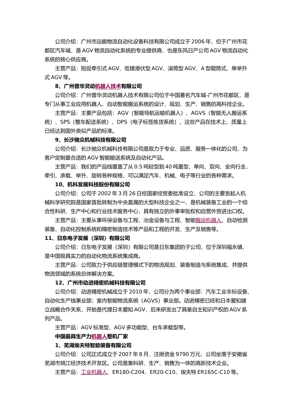 中国机器人领域25家企业_第2页