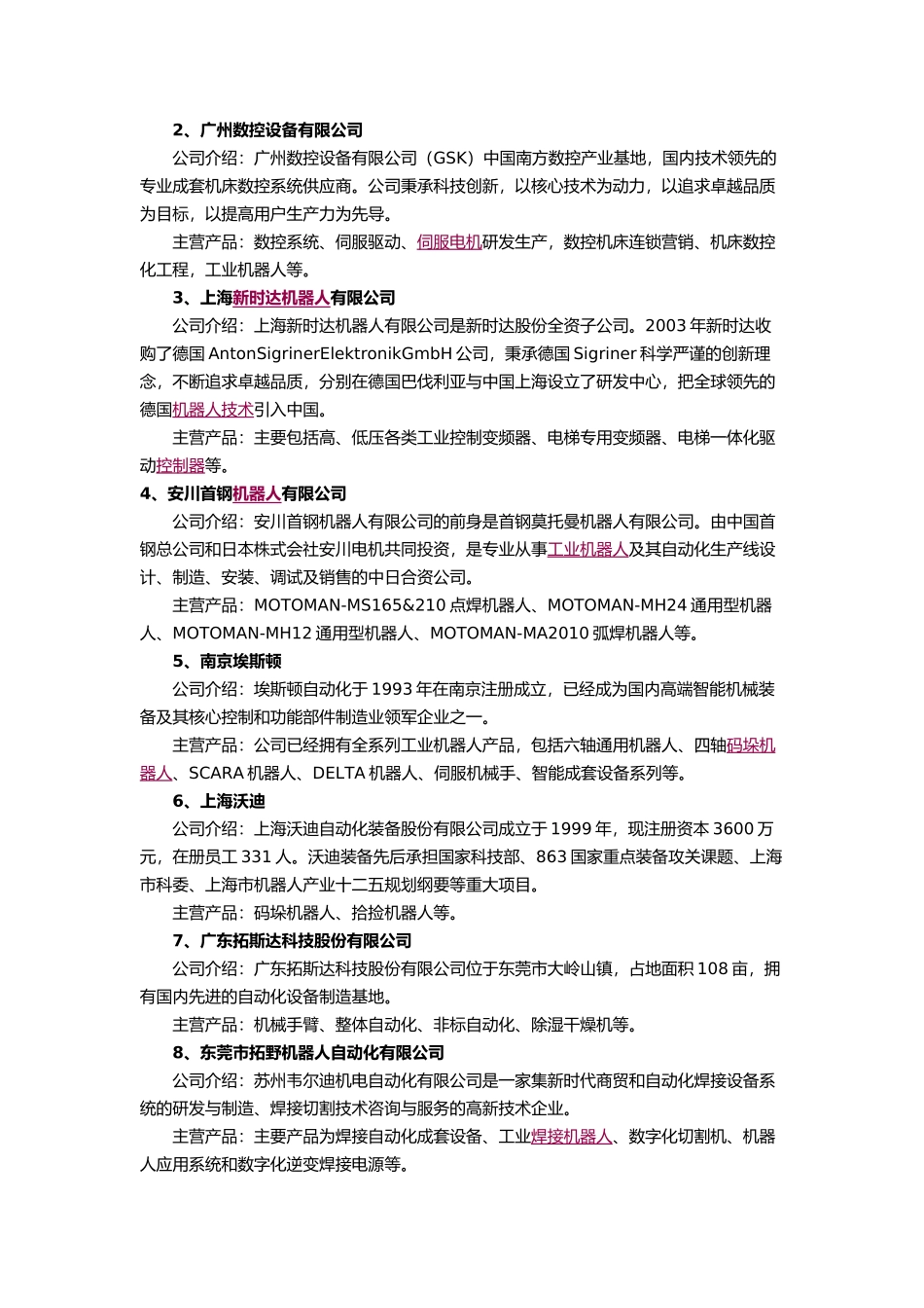 中国机器人领域25家企业_第3页