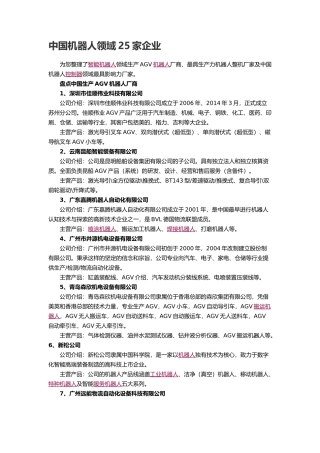 中国机器人领域25家企业