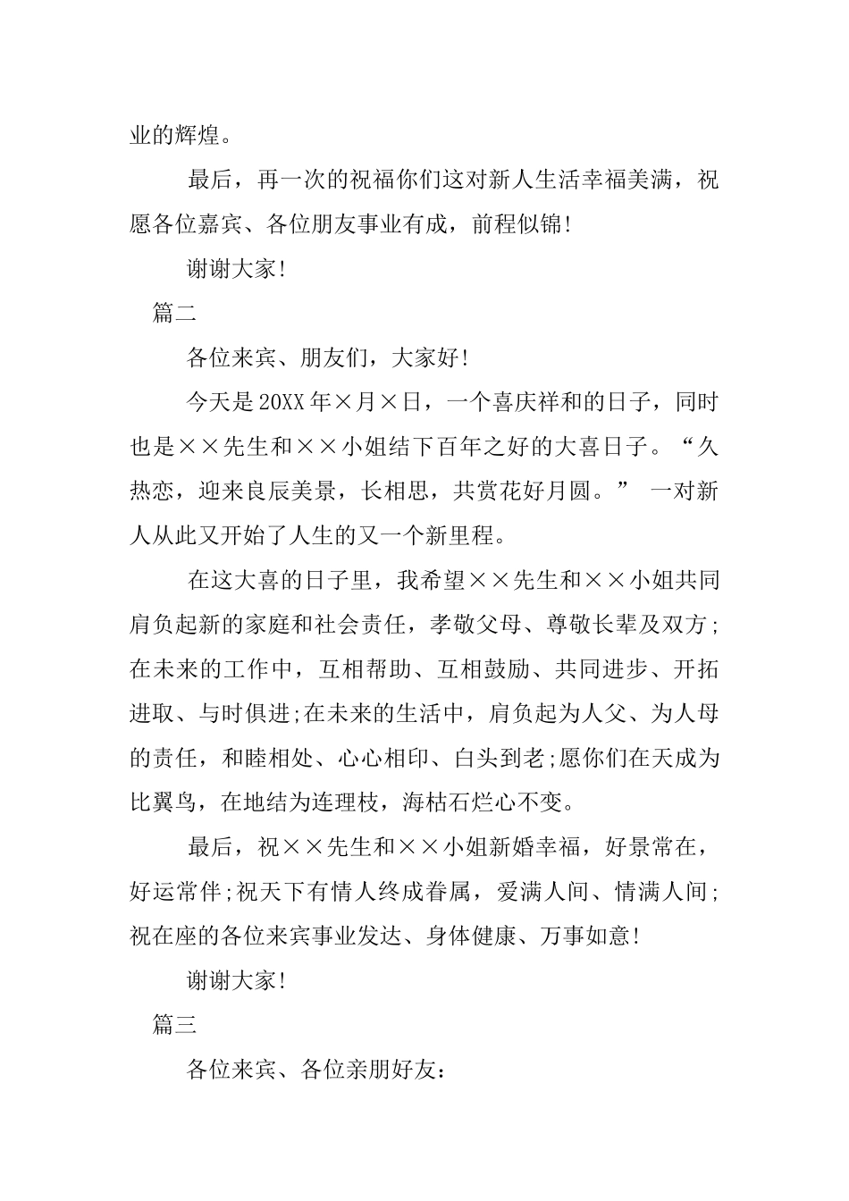 主婚人婚礼致辞范例_第2页