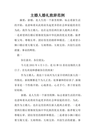 主婚人婚礼致辞范例