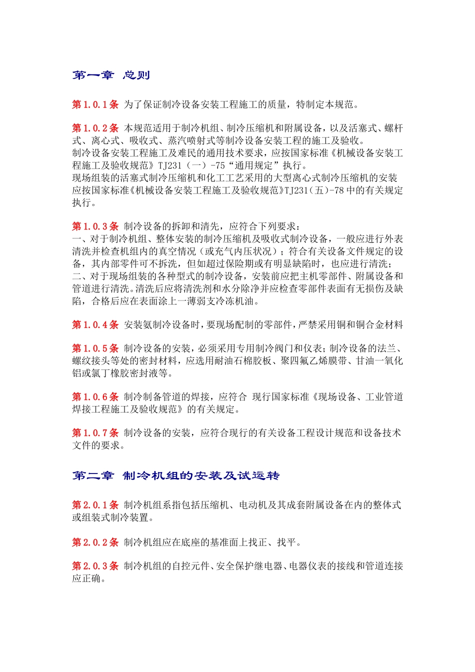 制冷设备安装工程施工及验收规范_第1页