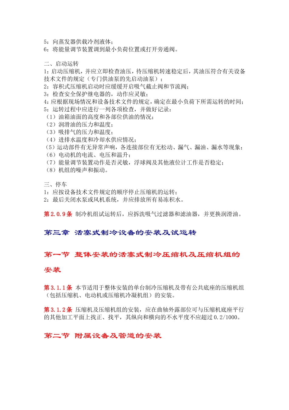 制冷设备安装工程施工及验收规范_第3页