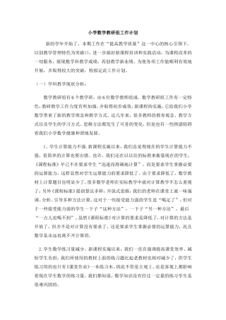 小学数学教研组活动计划
