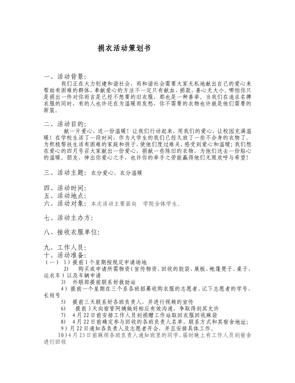 校园捐衣活动策划书_第1页
