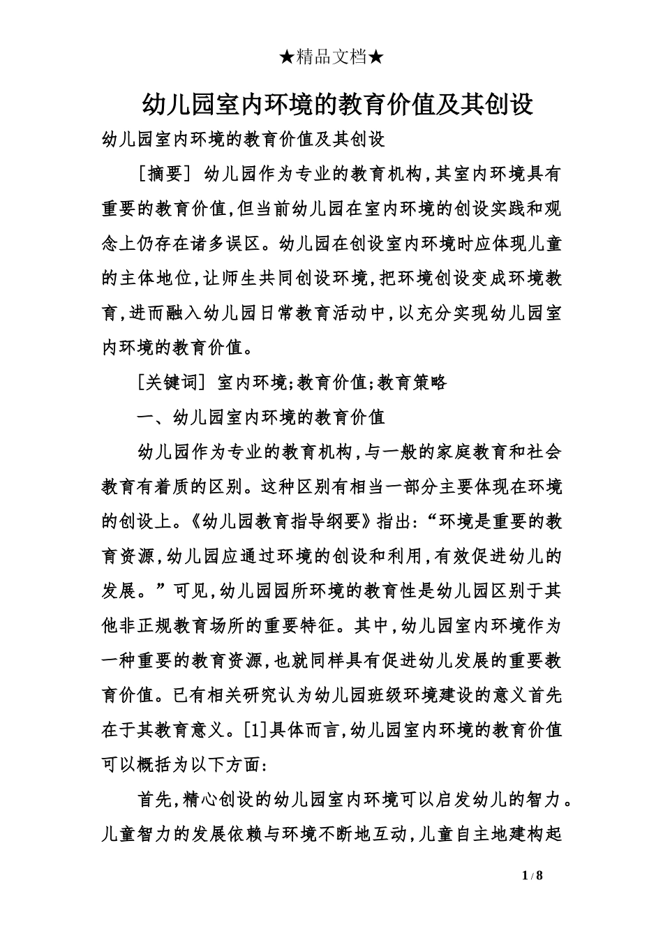 幼儿园室内环境的教育价值及其创设_第1页