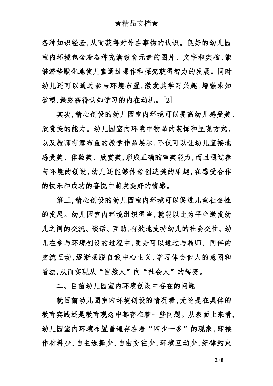 幼儿园室内环境的教育价值及其创设_第2页