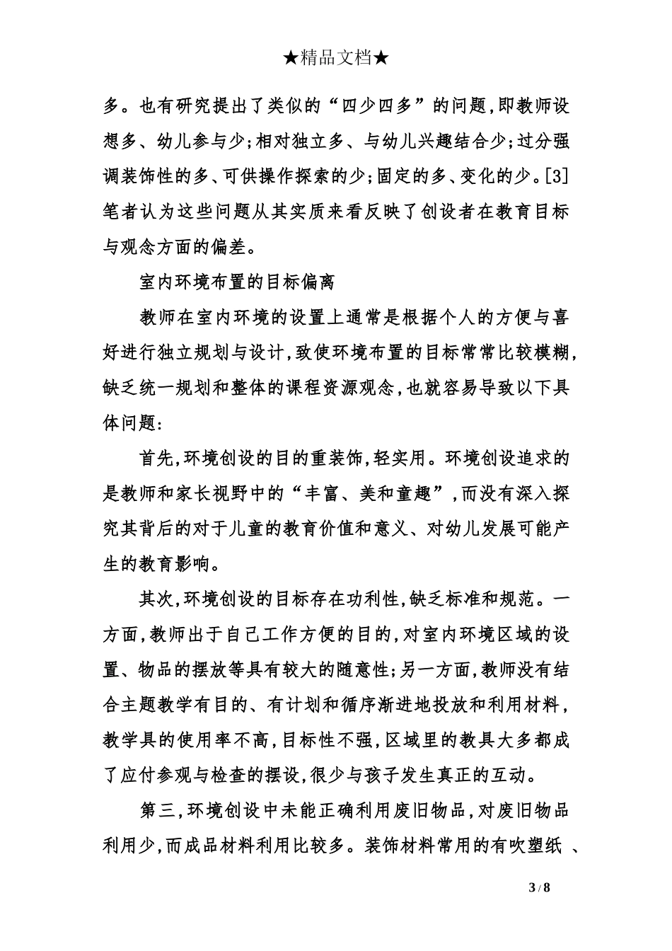 幼儿园室内环境的教育价值及其创设_第3页