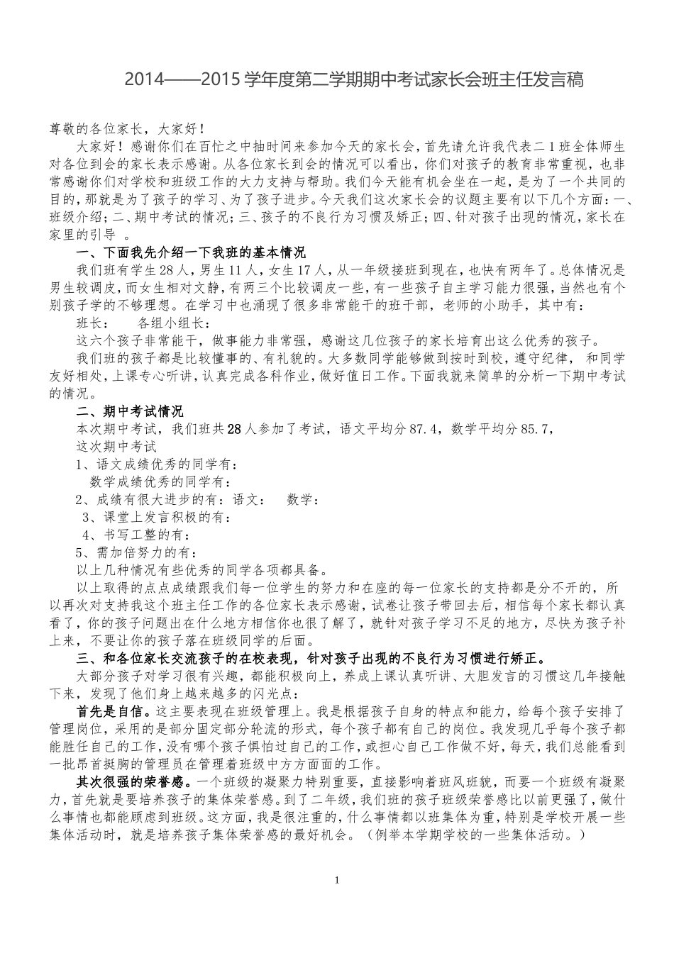 小学二年级期中考试家长会班主任发言稿_第1页