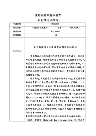 医疗设备购置申请表