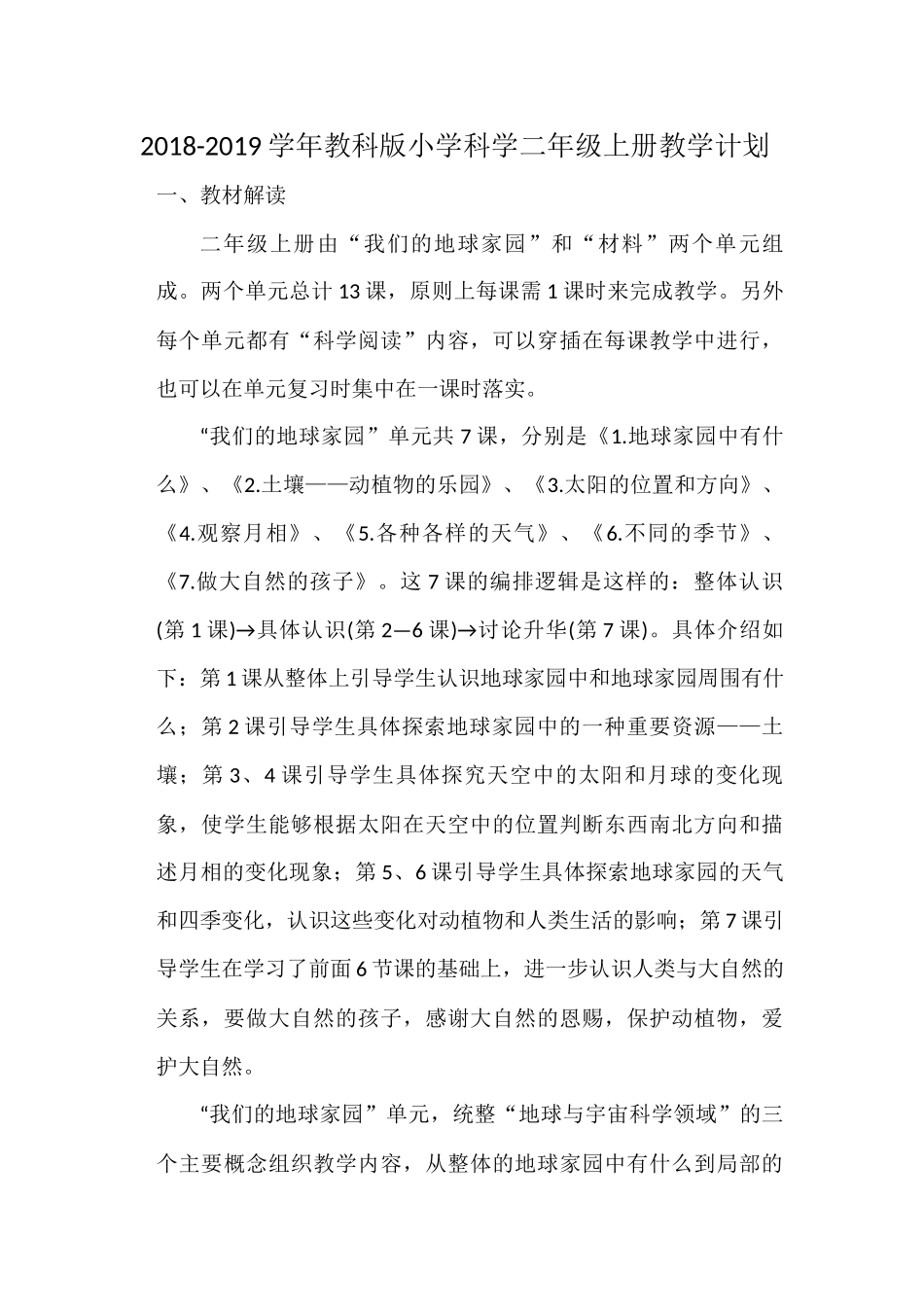 最新教科版小学科学二年级上册教学(进度)计划_第1页