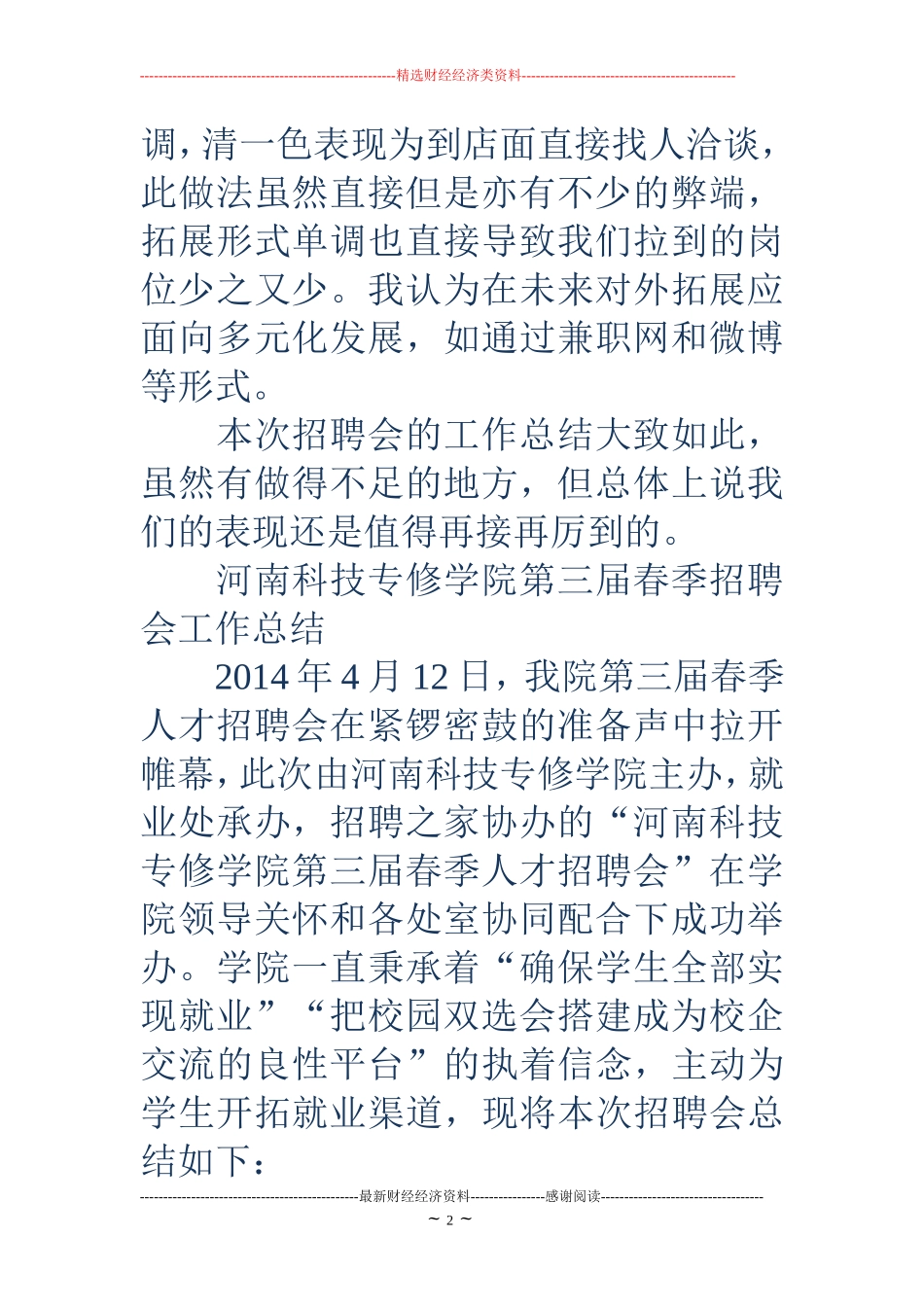 招聘会工作总结(精选多篇)_第2页