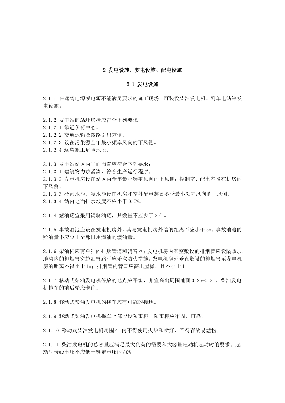 新建设工程施工现场供用电安全规范doc版-GB-50194_第3页