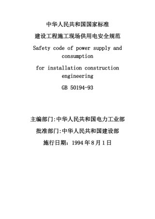 新建设工程施工现场供用电安全规范doc版-GB-50194