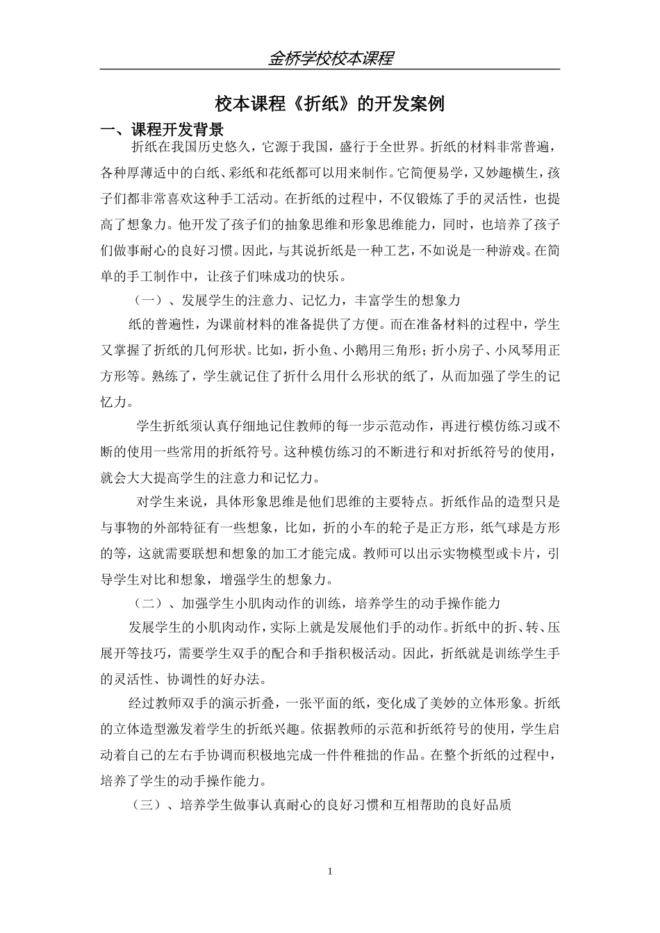 校本课程《折纸》的开发案例_第1页