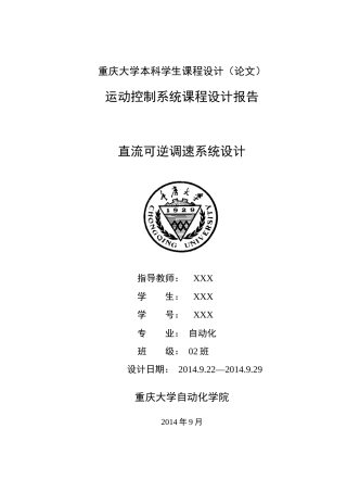 重庆大学运动控制系统课程设计