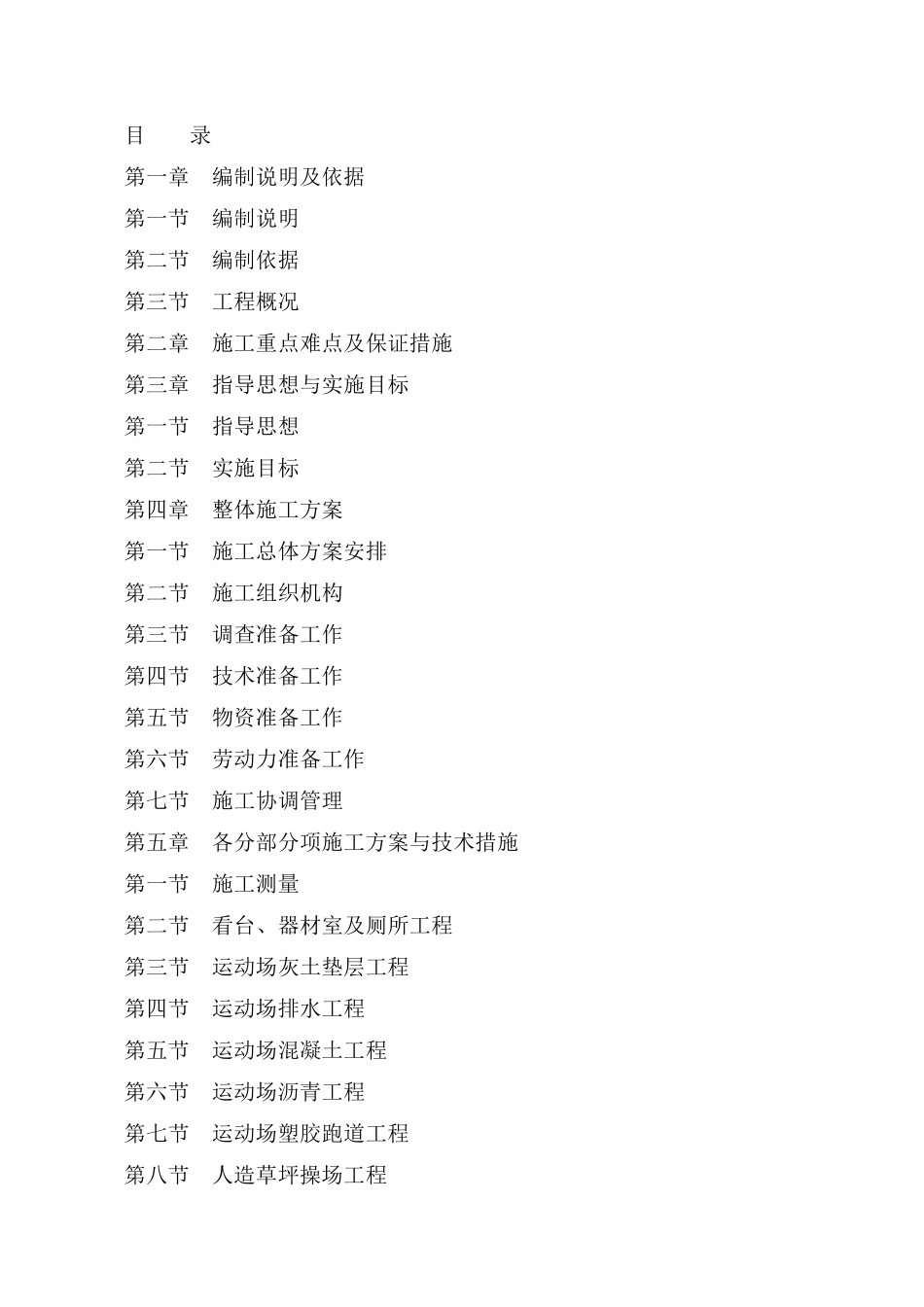 小学操场塑胶跑道和人造草坪施工组织设计_第1页