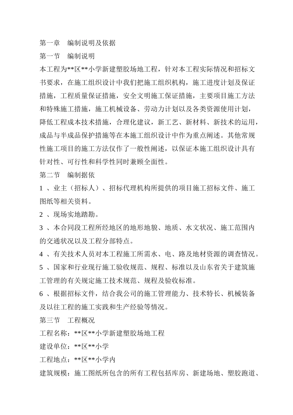 小学操场塑胶跑道和人造草坪施工组织设计_第3页