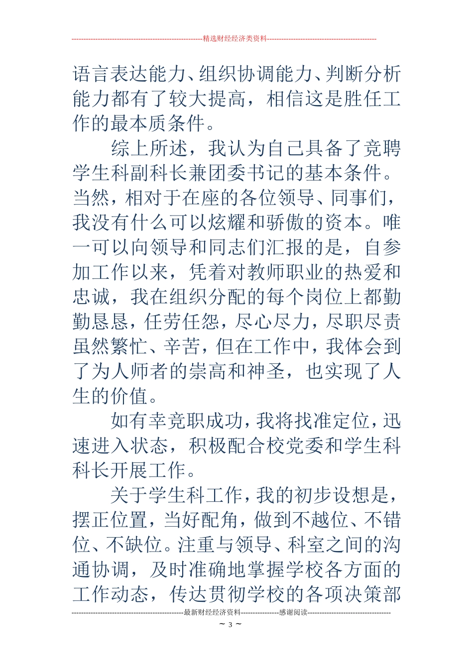 学校团委书记竞聘演讲稿(精选多篇)_第3页