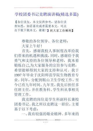 学校团委书记竞聘演讲稿(精选多篇)