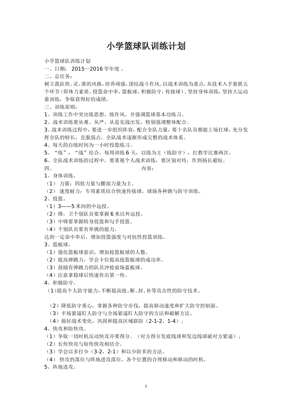 小学篮球训练计划_第1页