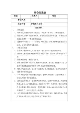幼儿园班会记录表