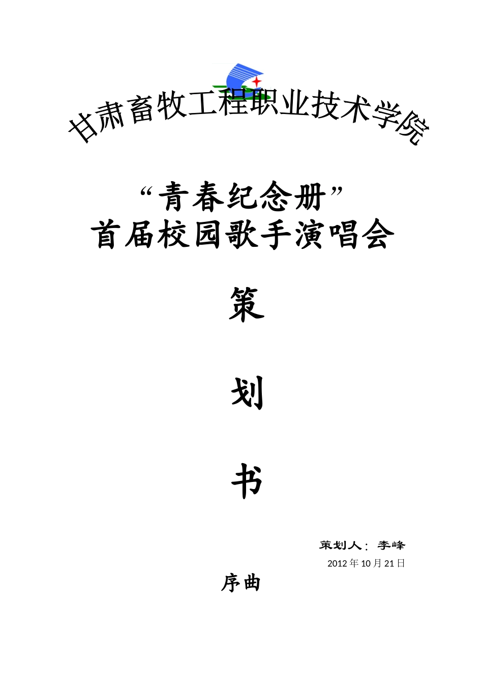 校园演唱会策划书_第1页