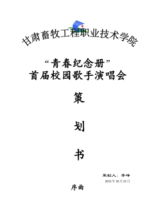 校园演唱会策划书