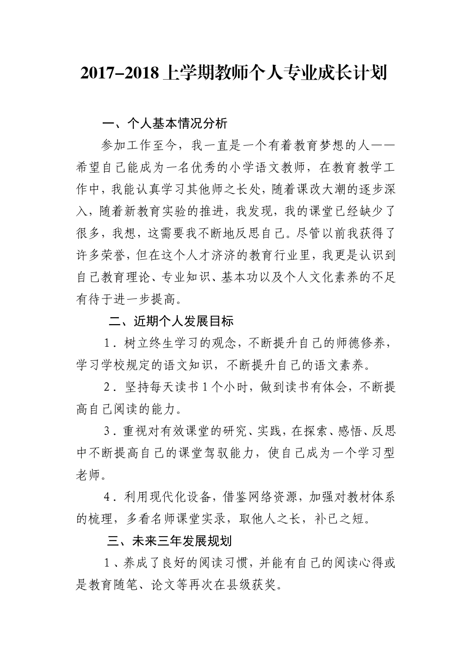 小学语文教师个人成长计划_第1页