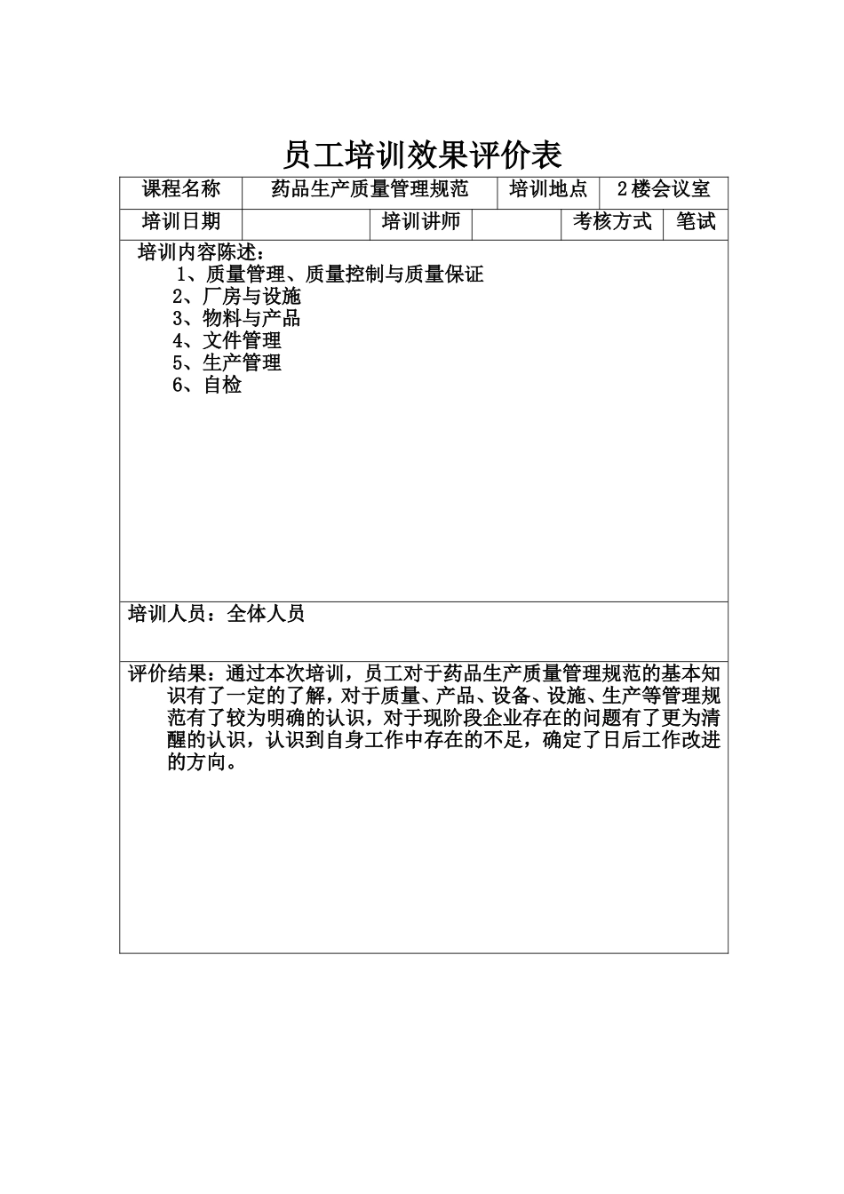 员工培训效果评价表_第1页