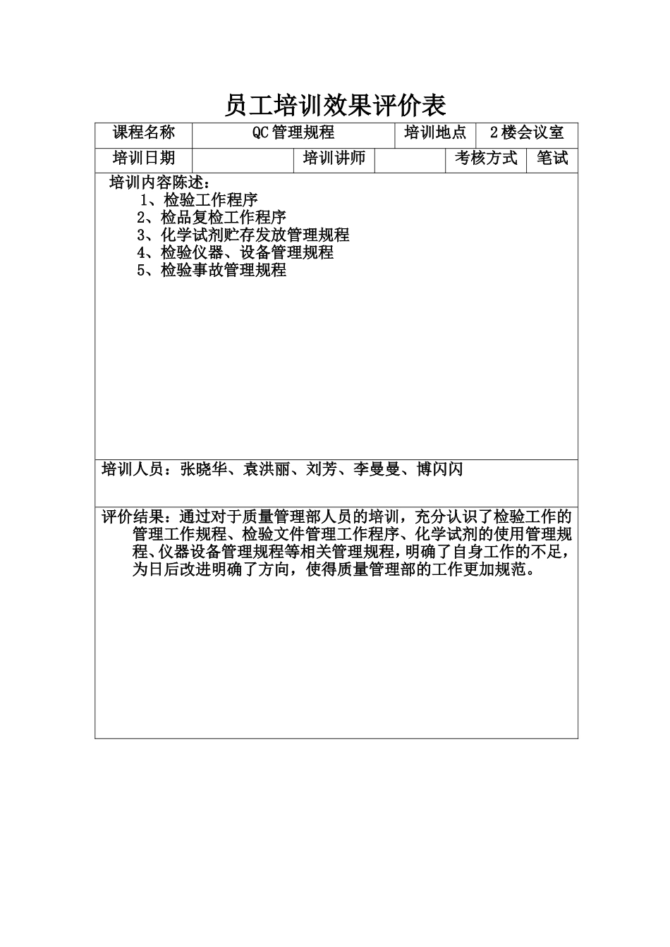 员工培训效果评价表_第2页