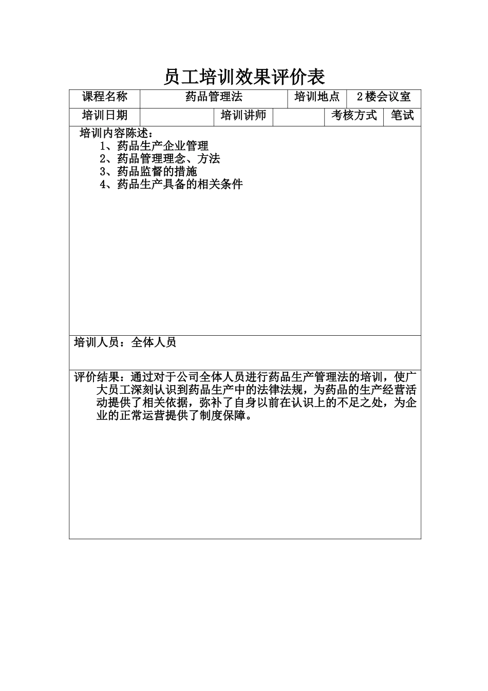 员工培训效果评价表_第3页