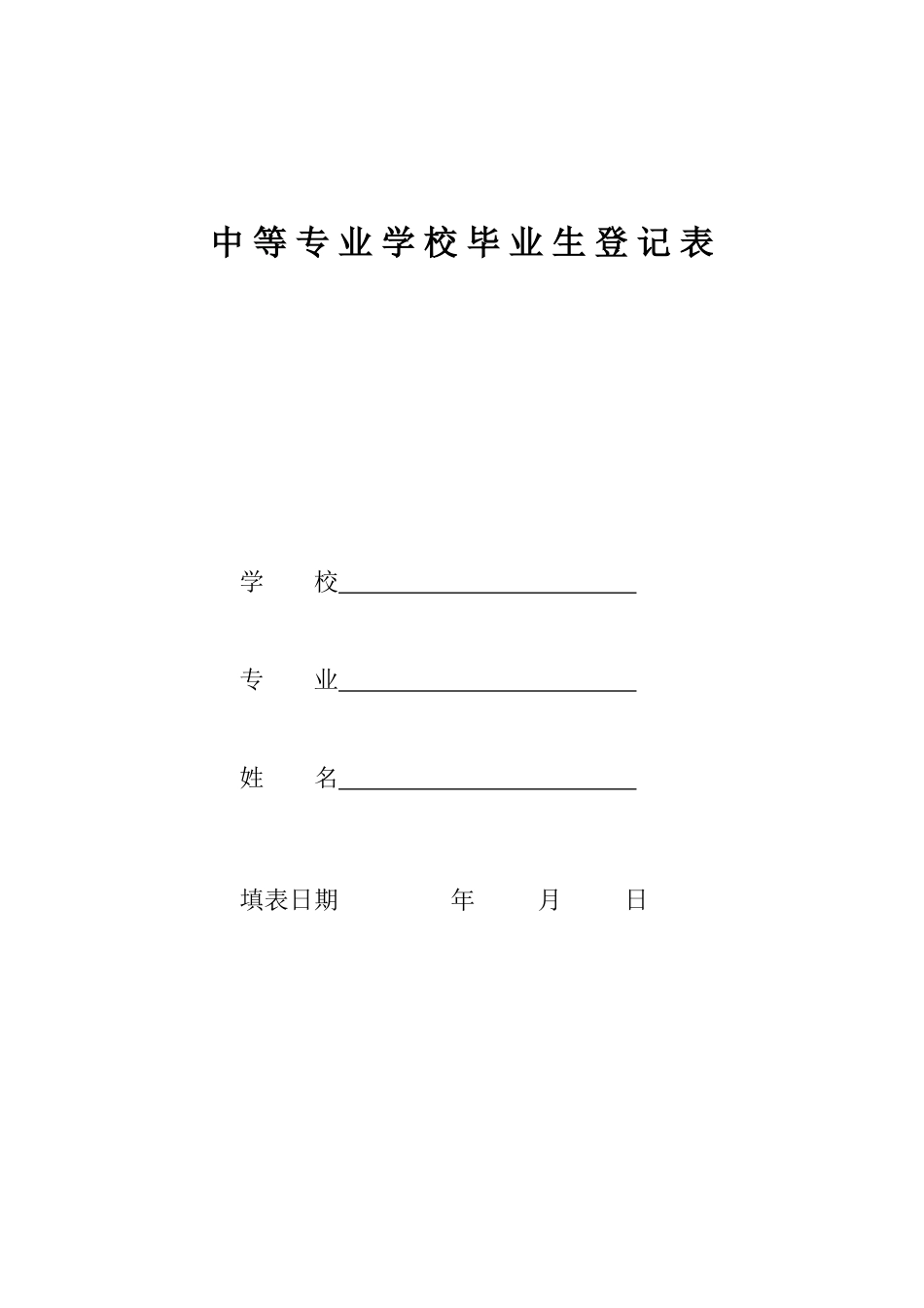 中等专业学校毕业生登记表_第1页