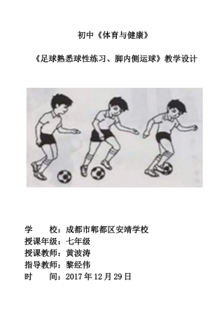 足球脚内侧运球教学设计